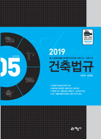 건축법규(2019) (건축기사 산업기사 시리즈 5)